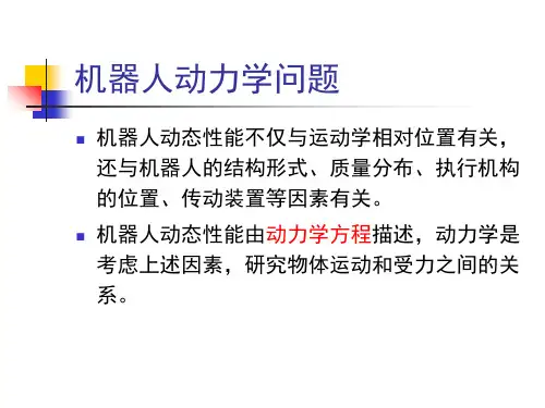 机器人运动学-拉格朗日方程 第9讲 动力学分析和力共15页文档