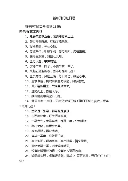 新年开门红口号