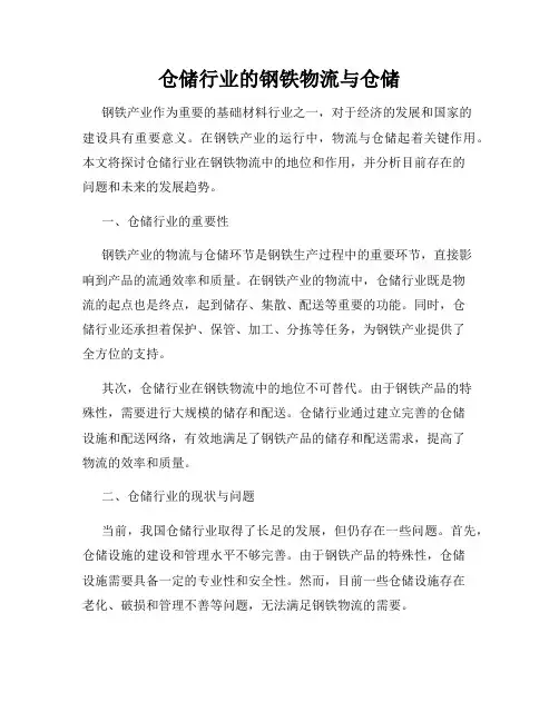 仓储行业的钢铁物流与仓储