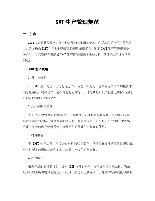 SMT生产管理规范