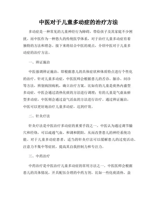 中医对于儿童多动症的治疗方法
