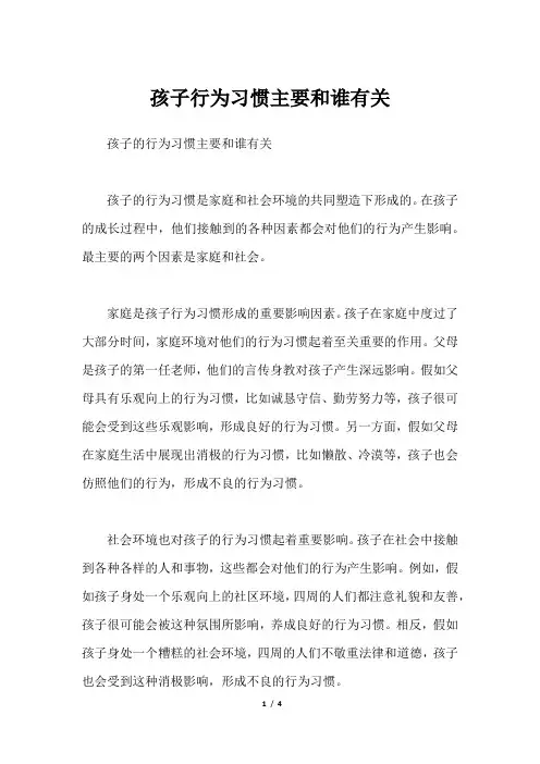 孩子行为习惯主要和谁有关