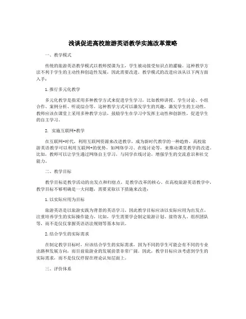 浅谈促进高校旅游英语教学实施改革策略