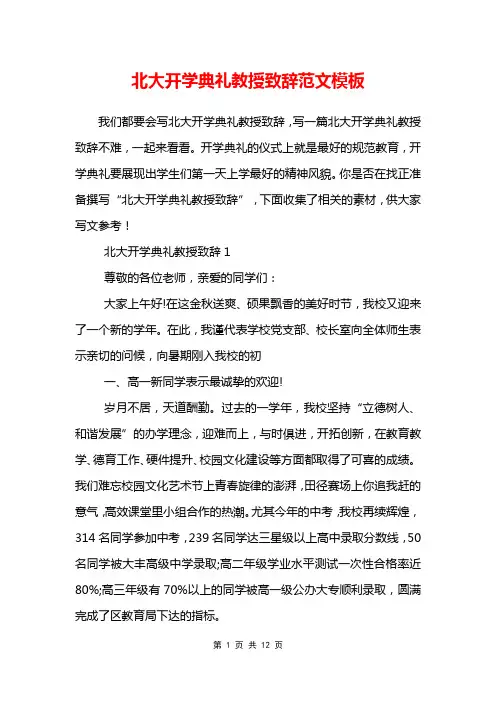 北大开学典礼教授致辞范文模板