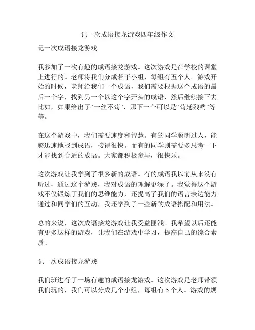 记一次成语接龙游戏四年级作文