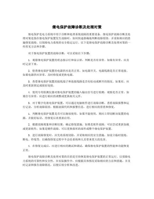 继电保护故障诊断及处理对策