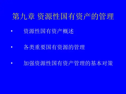 资源性国有资产管理