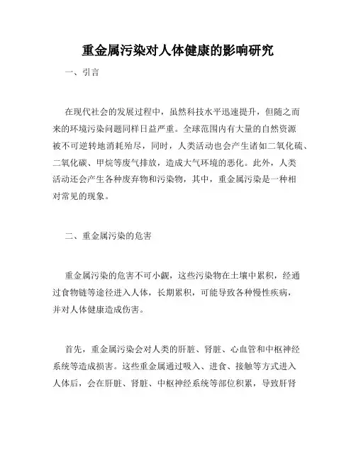重金属污染对人体健康的影响研究
