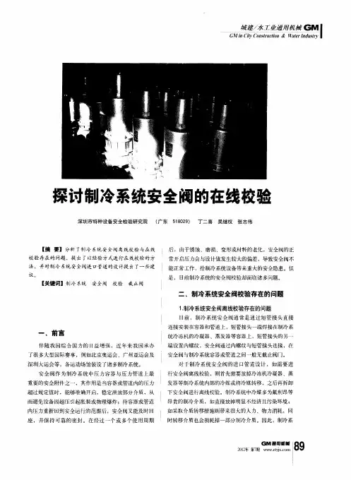 探讨制冷系统安全阀的在线校验