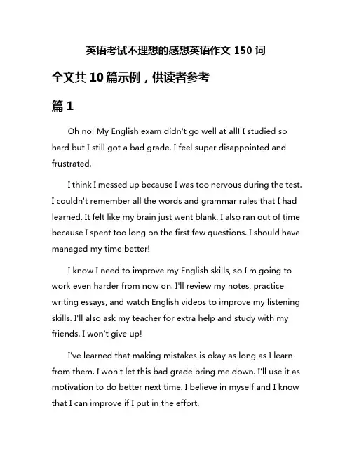 英语考试不理想的感想英语作文150词