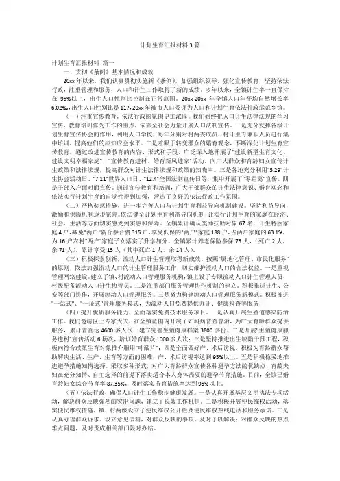 计划生育汇报材料3篇