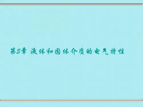 高电压第5章 液体和固体介质的电气特性-PPT文档资料