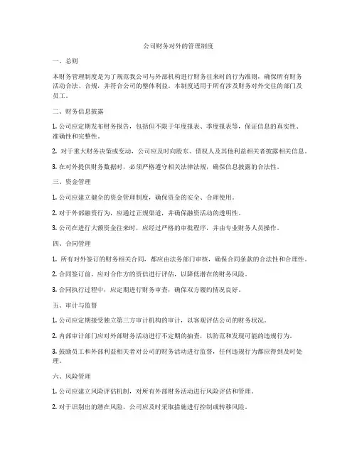公司财务对外的管理制度