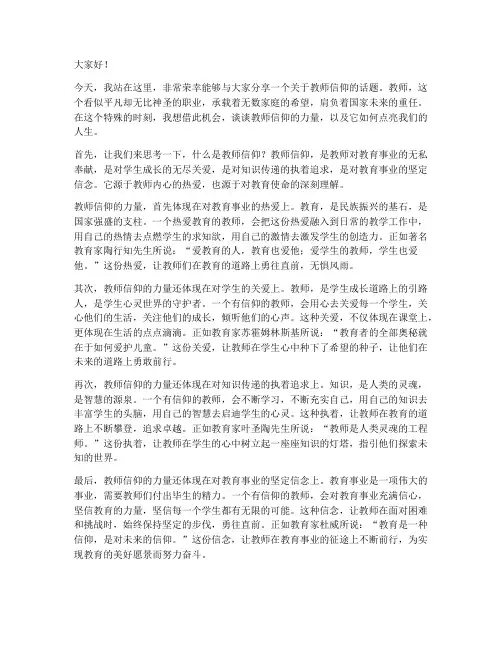教师信仰点亮人生演讲稿