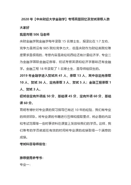 2020年【中央财经大学金融学】考博真题回忆及复试录取人数