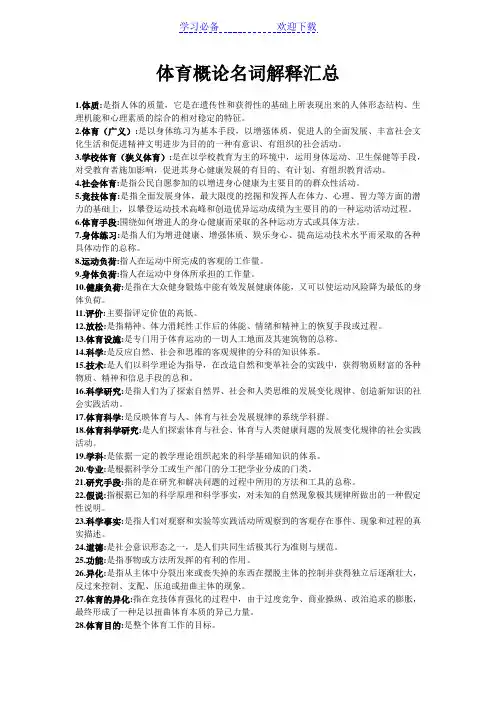 体育概论名词解释