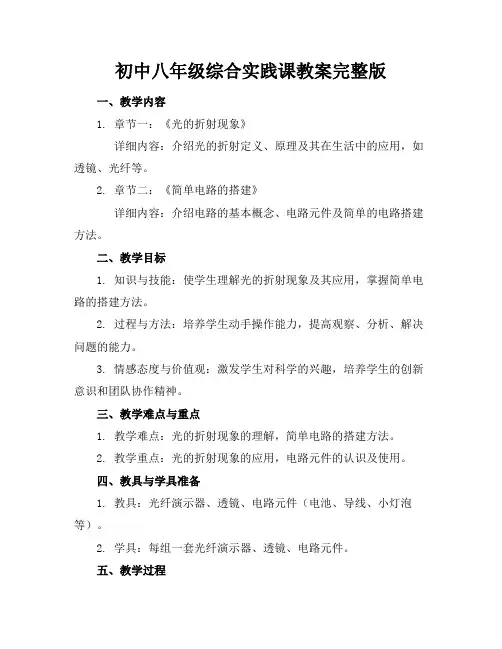 初中八年级综合实践课教案完整版范例