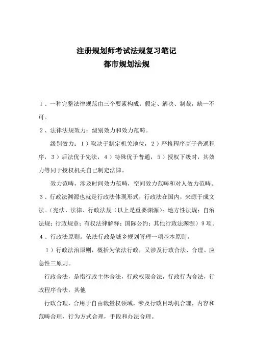 2021年注册规划师考试法规复习笔记