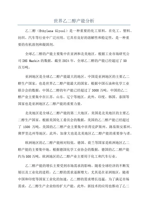 世界乙二醇产能分析
