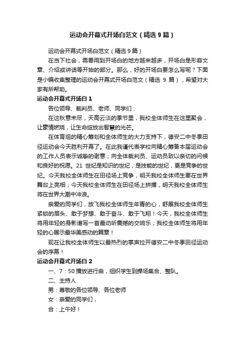 运动会开幕式开场白范文（精选9篇）