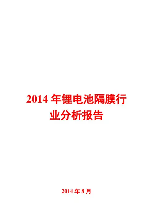 2014年锂电池隔膜行业分析报告