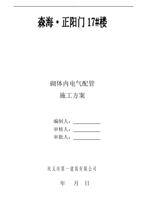 砌体内电气配管施工方案