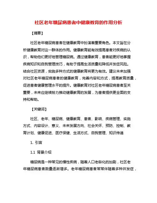 社区老年糖尿病患者中健康教育的作用分析