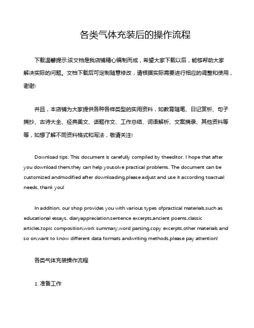 各类气体充装后的操作流程