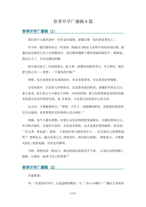 春季开学广播稿8篇