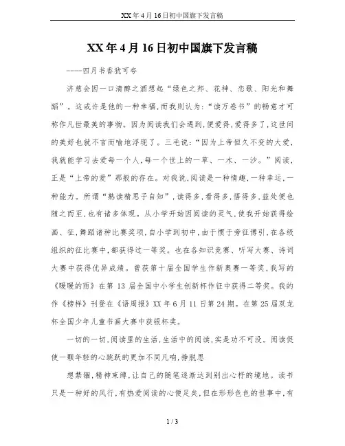XX年4月16日初中国旗下发言稿