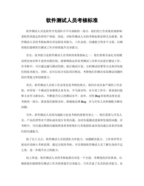 软件测试人员考核标准