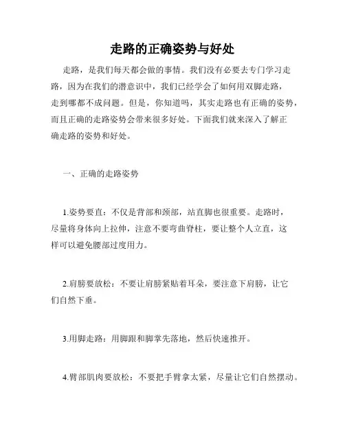 走路的正确姿势与好处