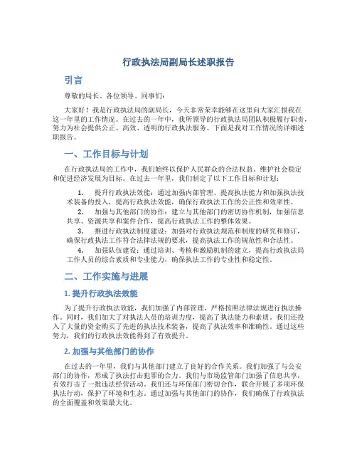 行政执法局副局长述职报告