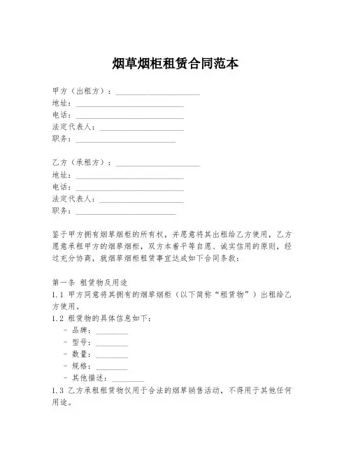 烟草烟柜租赁合同范本