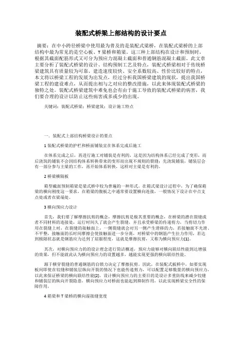 装配式桥梁上部结构的设计要点