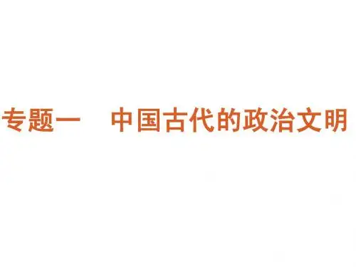 高考大纲版历史二轮复习方案课件：专题1  中国古代的政治文明