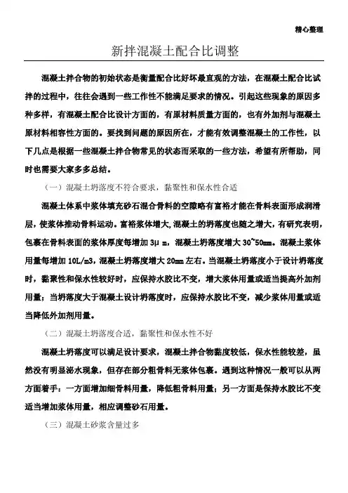 混凝土配合比的调整方式