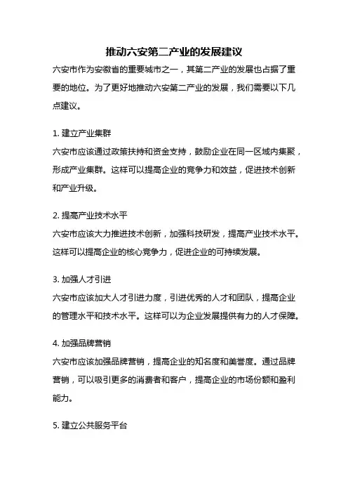 推动六安第二产业的发展建议