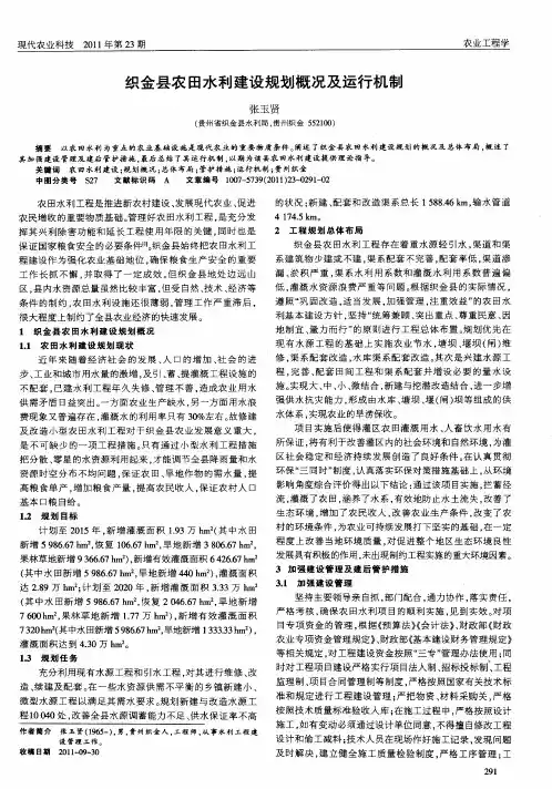 织金县农田水利建设规划概况及运行机制