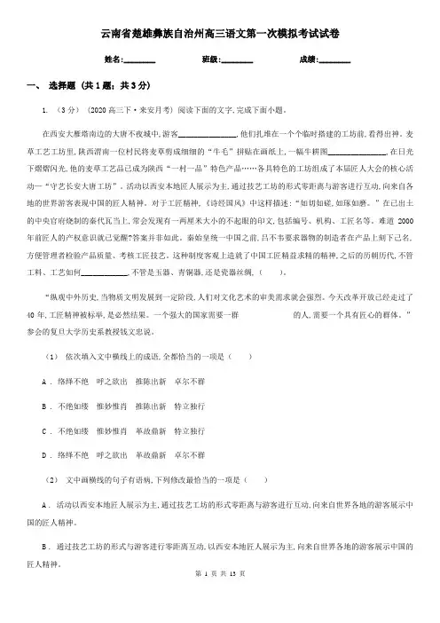 云南省楚雄彝族自治州高三语文第一次模拟考试试卷