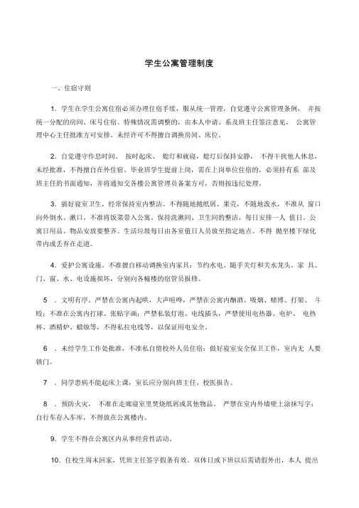 学生公寓管理制度
