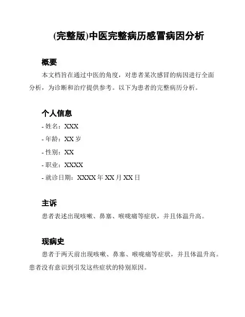 (完整版)中医完整病历感冒病因分析