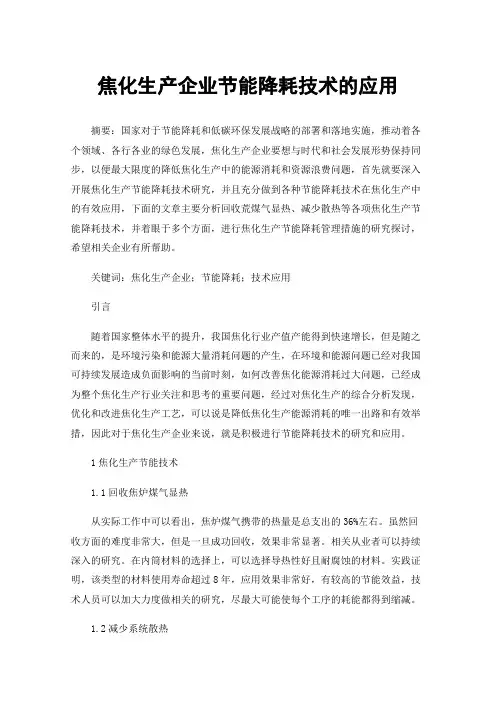 焦化生产企业节能降耗技术的应用