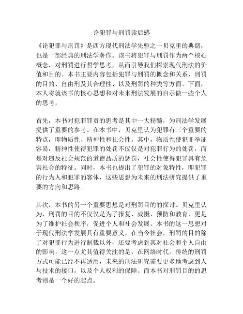 论犯罪与刑罚读后感