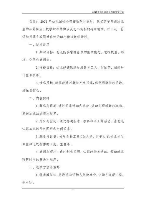 2024年幼儿园幼小衔接数学计划