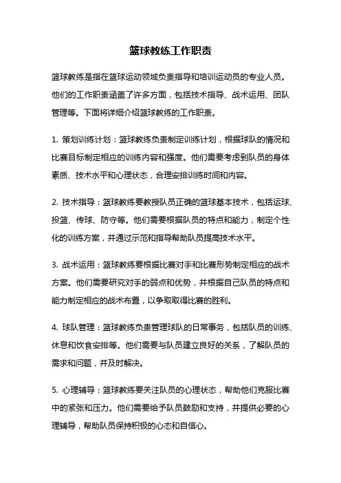 篮球教练工作职责