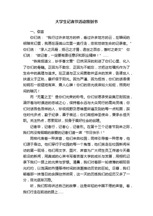大学生记者节活动策划书