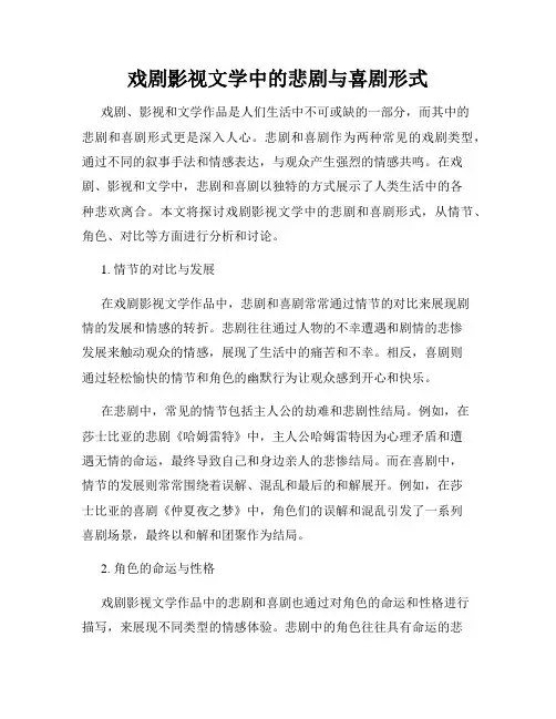 戏剧影视文学中的悲剧与喜剧形式