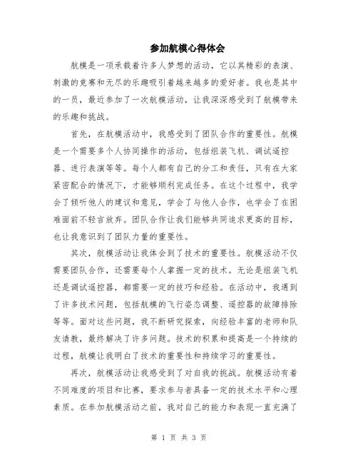 参加航模心得体会