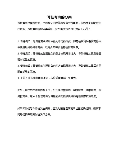 脊柱弯曲的分类